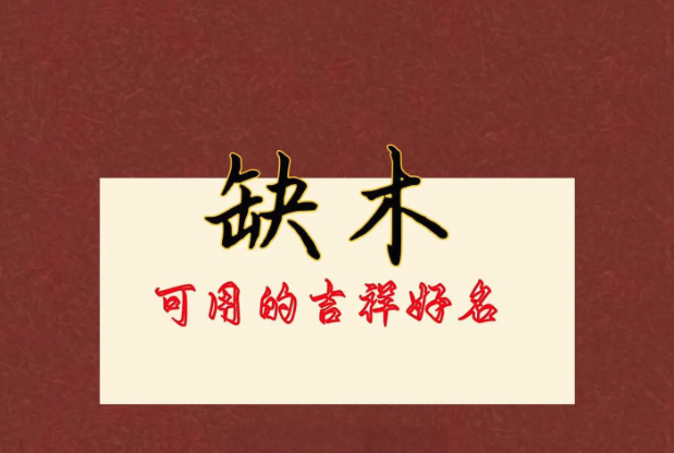 五行缺木的男孩名字大全