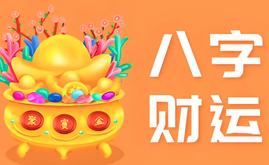 2025年哪些八字财运最旺？流年财运分析