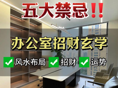 办公室座位风水禁忌与最佳位置
