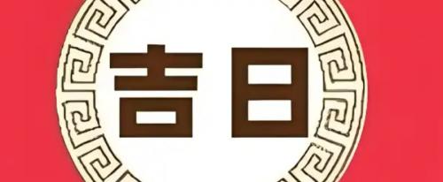 2025年马人结婚吉日有哪些
