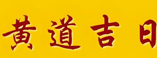 2025年哪个月非常适合结婚呢