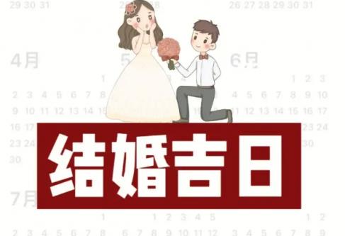 为啥结婚挑个好日子呢