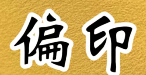 偏印格男人是几等格局