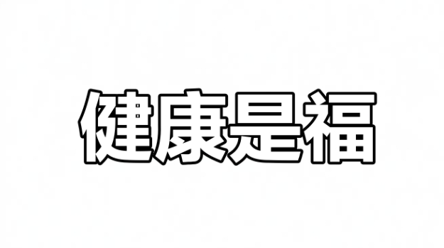 十二生肖与身体部位关联