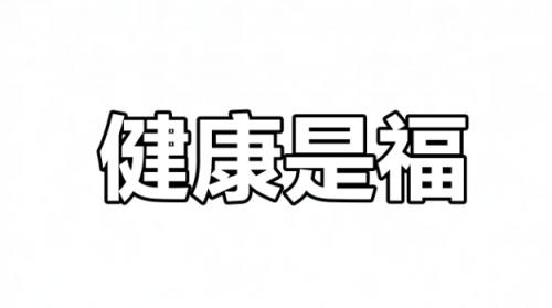 十二生肖与身体部位关联
