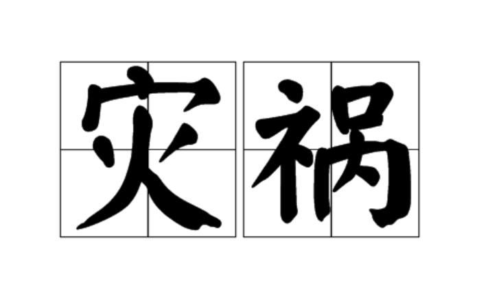 八字看意外灾祸：哪些年份需特别注意？