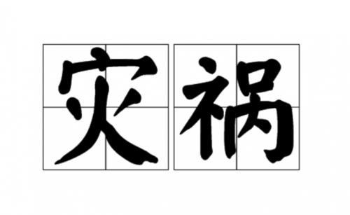 八字看意外灾祸：哪些年份需特别注意？