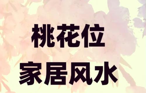 家里桃花位在哪里？如何催旺正缘