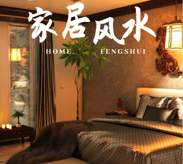 夫妻吵架与家居风水的关系
