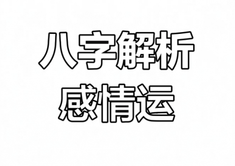 2025年哪些八字感情运最顺？