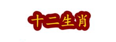 十二生肖财运排名