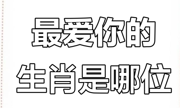 生肖狗的最佳婚配属相