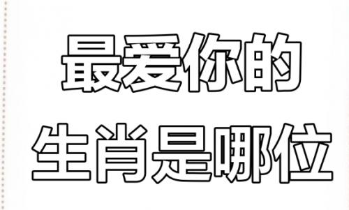 生肖狗的最佳婚配属相