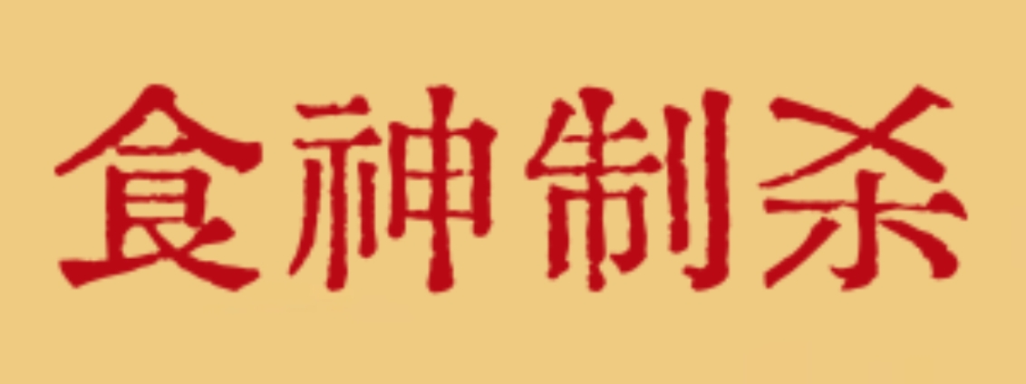 八字中的“食神制杀”对命运有何影响？