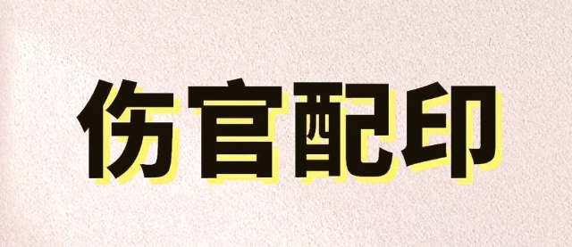 八字中的“伤官配印”是富贵命吗？