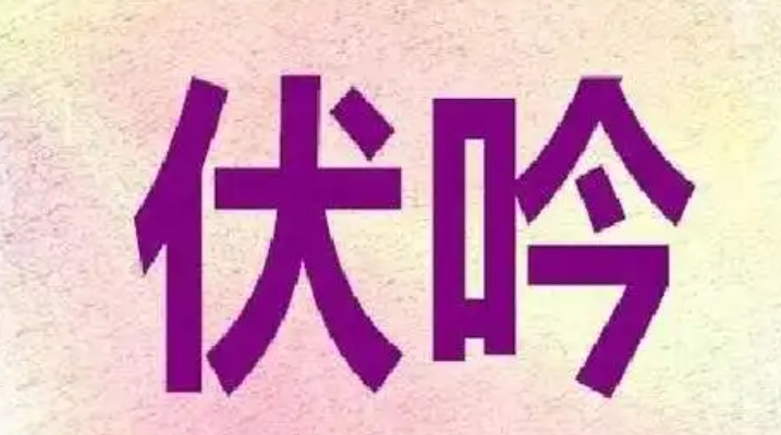 八字中的“伏吟”和“反吟”对运势有何影响？