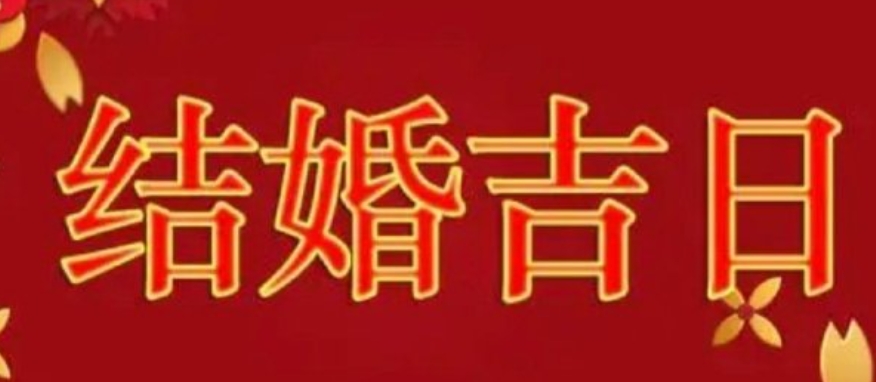 结婚择日需要考虑哪些因素？