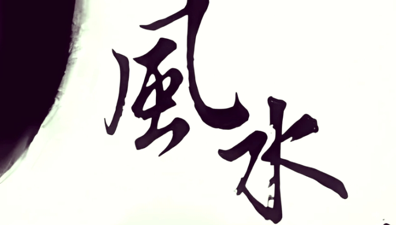 流年风水轮换与布局调整
