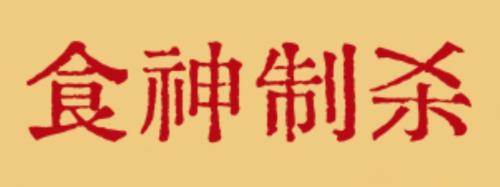八字中的“食神制杀”对命运有何影响？