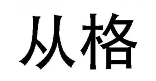 八字中的“从格”是什么意思？从财格、从杀格解析