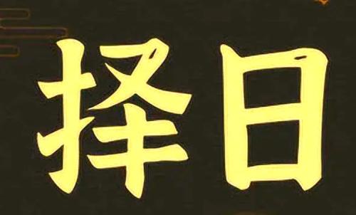 剖腹产择日与生辰八字关系