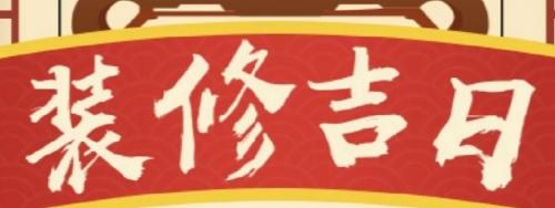2025年装修动土吉日查询