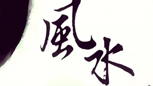 流年风水轮换与布局调整