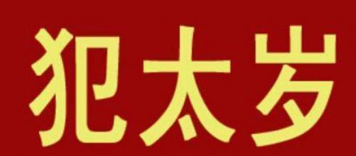 犯太岁如何通过风水化解？