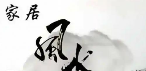家里阴气重的表现及化解方法