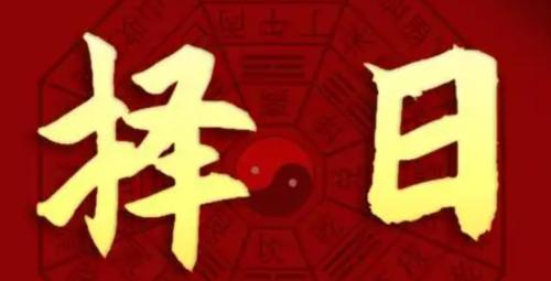 出行平安风水择日方法