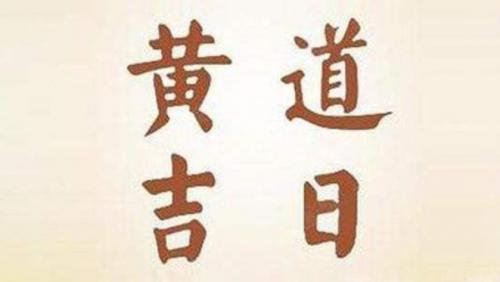 买车挂牌黄道吉日选择