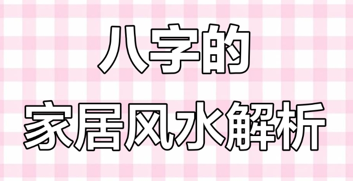 八字与家居风水：如何根据命理调整住宅？