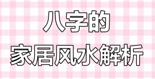 八字与家居风水：如何根据命理调整住宅？