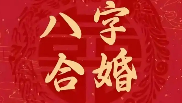 八字合婚口诀老祖宗留下的婚配禁忌准到吓人