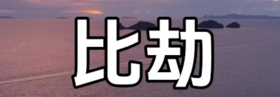 比劫争夫八字女命如何化解小三危机