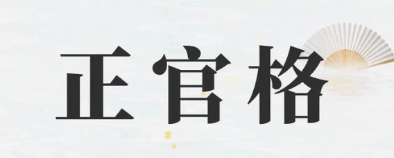 正官格女命婚姻解析为何她们总能嫁得好