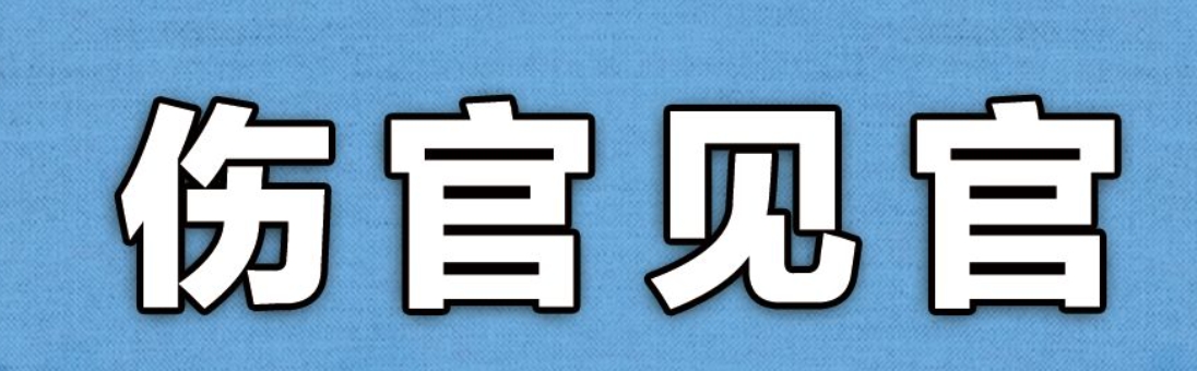 伤官见官的女命婚姻不顺这三招可破局