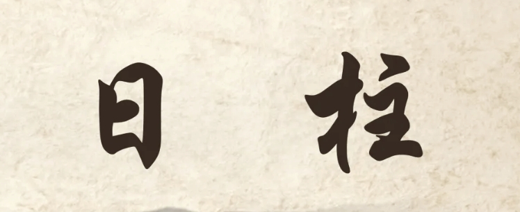 从八字日柱看配偶长相准到离谱的夫妻相规律