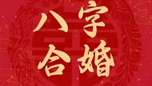 八字合婚口诀老祖宗留下的婚配禁忌准到吓人