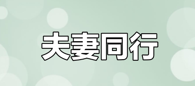 夫妻八字互补的三大特征婚后财运暴涨的密码