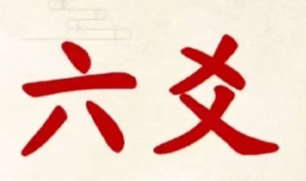 官鬼爻动对财运的影响