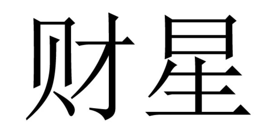 财星入墓的含义与影响