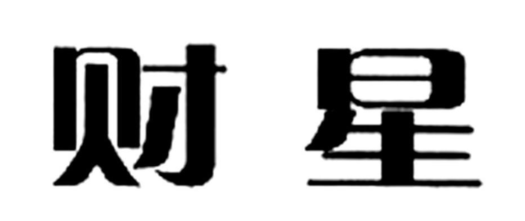 财星为喜用神和忌神的区别