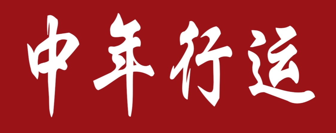 财禄命中年运势变化规律