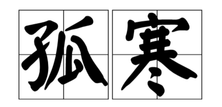 逐禄命为何会成为孤寒财主