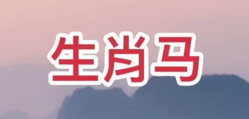 生肖马的创业运程