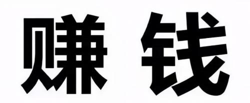 财星藏地支低调赚钱不露富