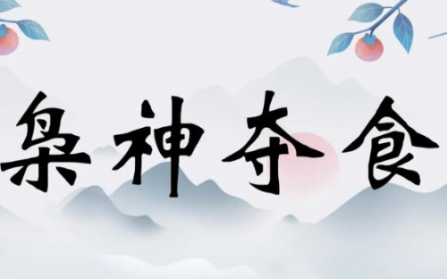 女命枭神夺食婚姻怎么样