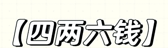 称骨算命表四两六钱女命