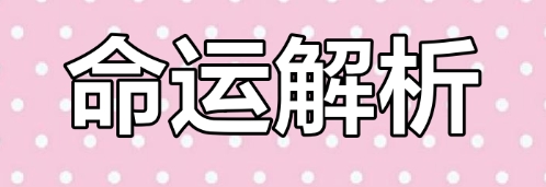 称骨算命五两六钱